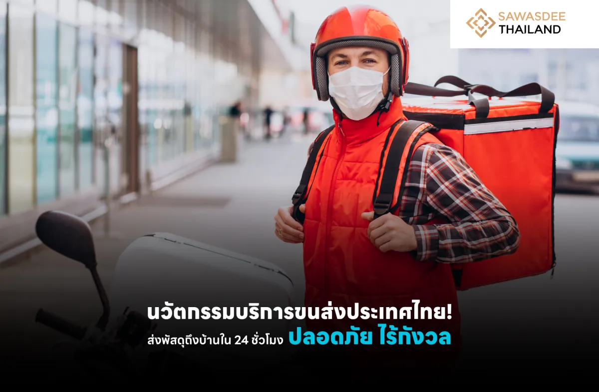 นวัตกรรมบริการขนส่งในประเทศไทย...