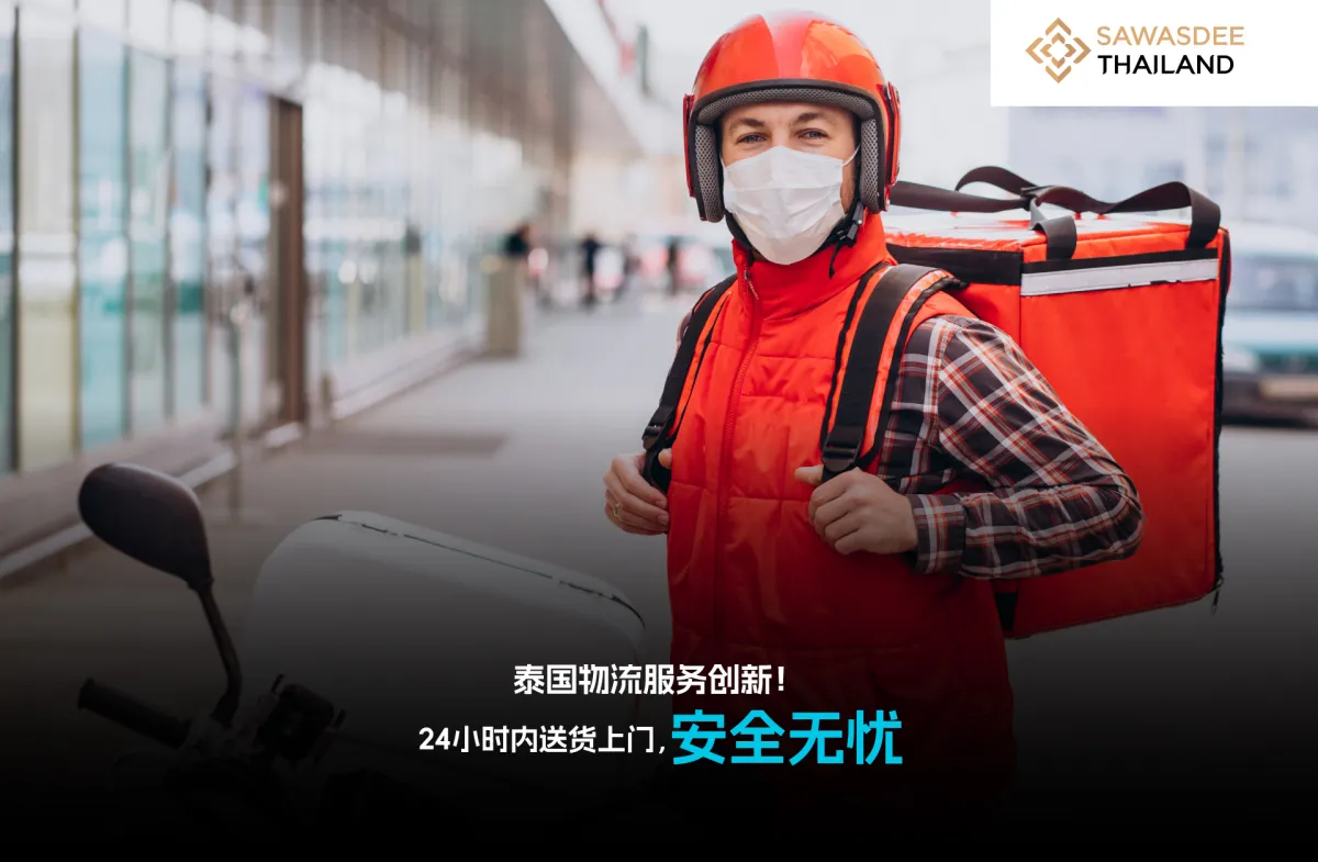 泰国物流服务升级！ 24小时内送...