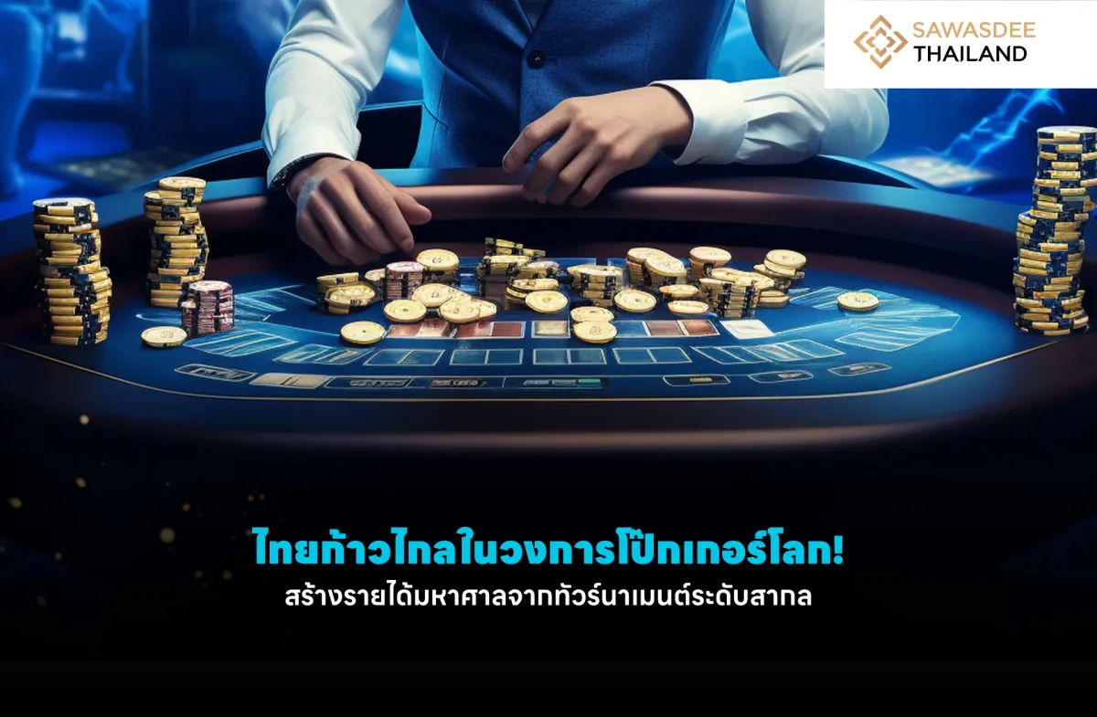 ไทยก้าวไกลในวงการโป๊กเกอร์โลก! สร้างรายได้มหาศาลจากทัวร์นาเมนต์ระดับสากล