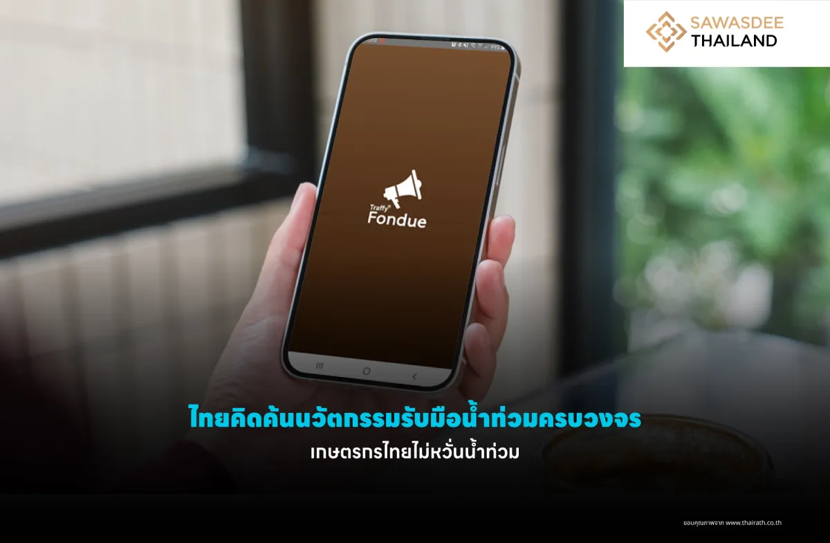 ไทยคิดค้นนวัตกรรมรับมือน้ำท่วมครบวงจร เกษตรกรไทยไม่หวั่นน้ำท่วม