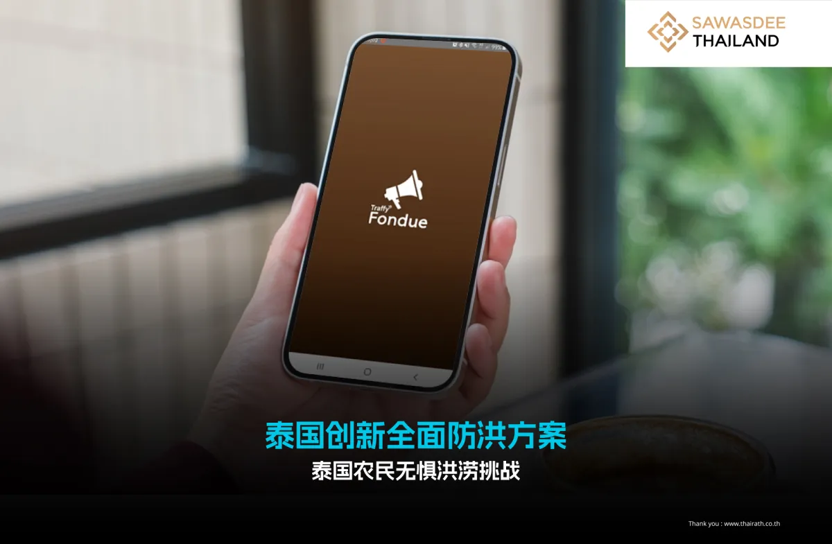 泰国创新全面防洪方案 泰国农民...