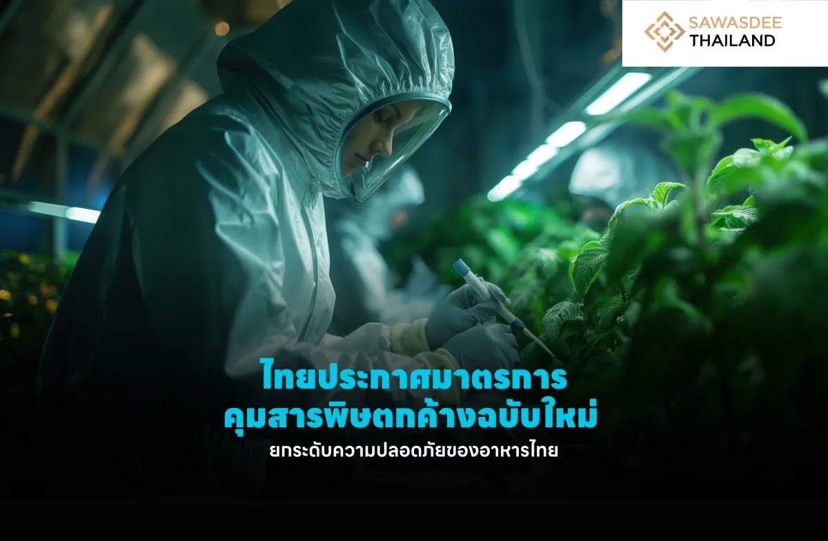 ไทยประกาศมาตรการคุมสารพิษตกค้า...