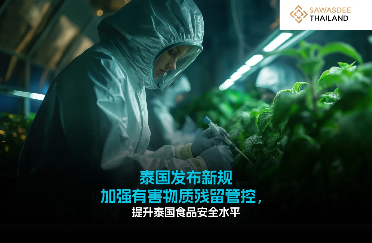 泰国发布新规 加强有害物质残留...