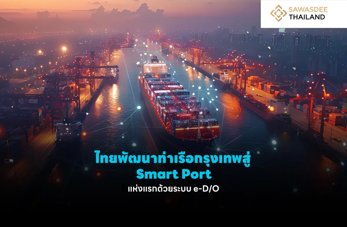 ไทยพัฒนาท่าเรือกรุงเทพสู่ Smar...