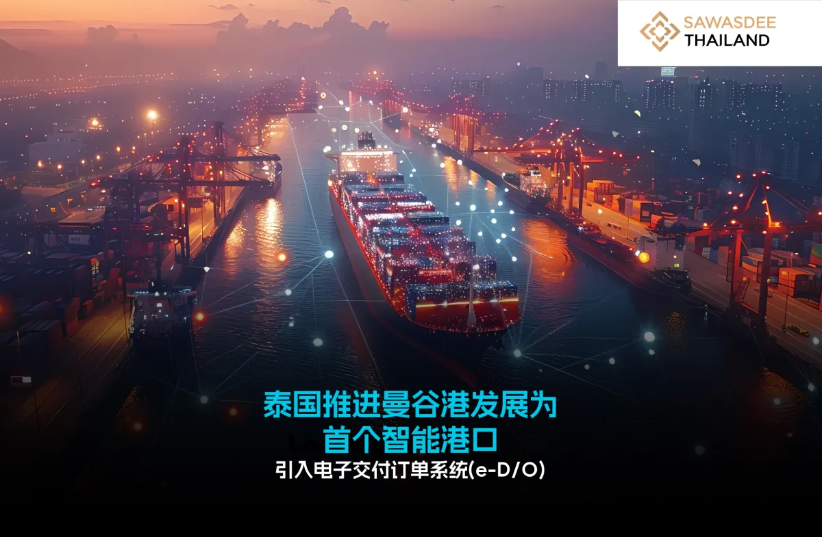 泰国推进曼谷港发展为 首个智能...