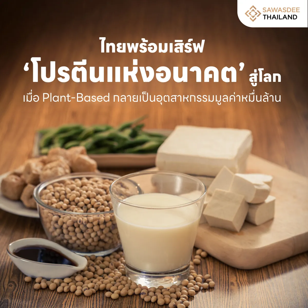 ไทยพร้อมเสิร์ฟ ‘โปรตีนแห่งอนาค...