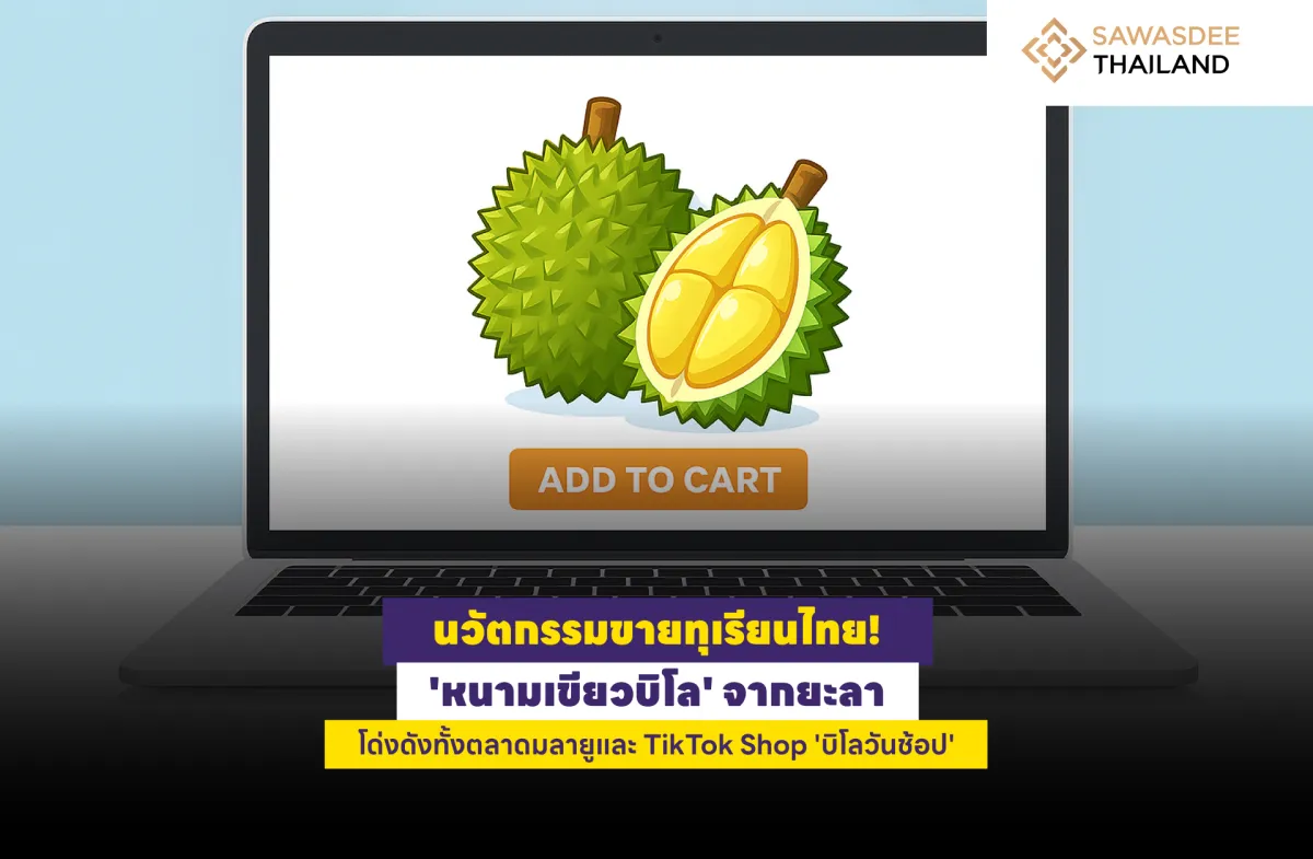 นวัตกรรมขายทุเรียนไทย! 'หนามเข...
