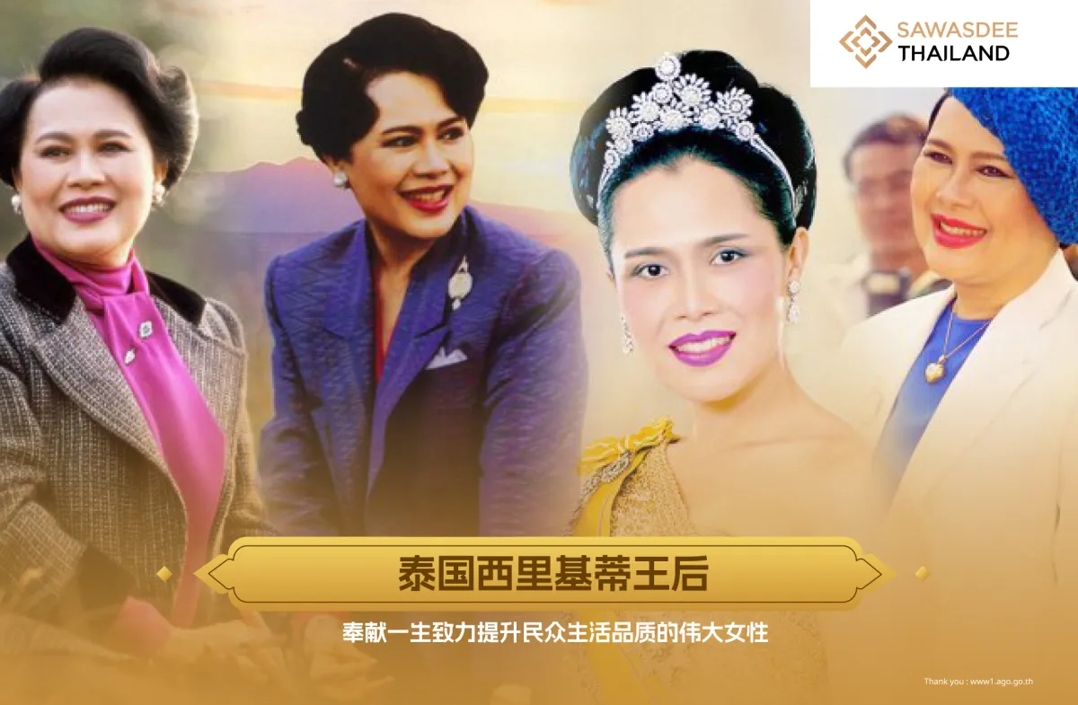 泰国西里基蒂王后  奉献一生致力...