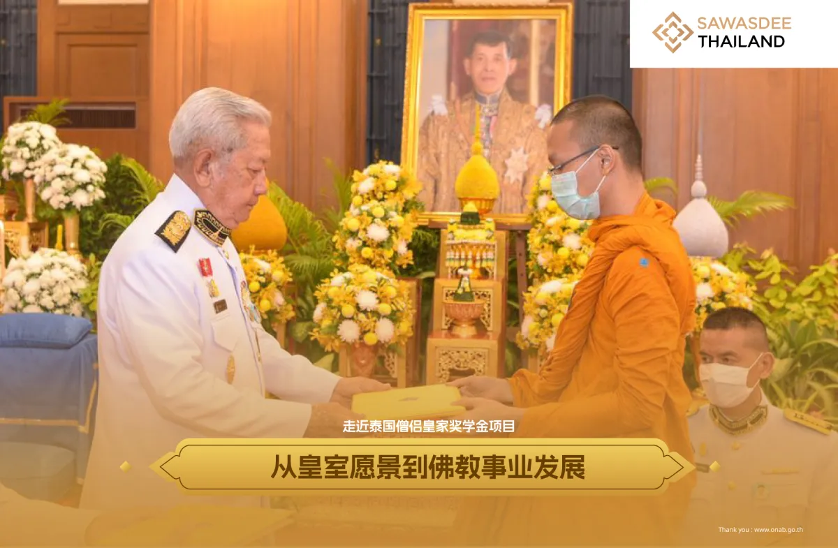 走近泰国僧侣皇家奖学金项目 从...