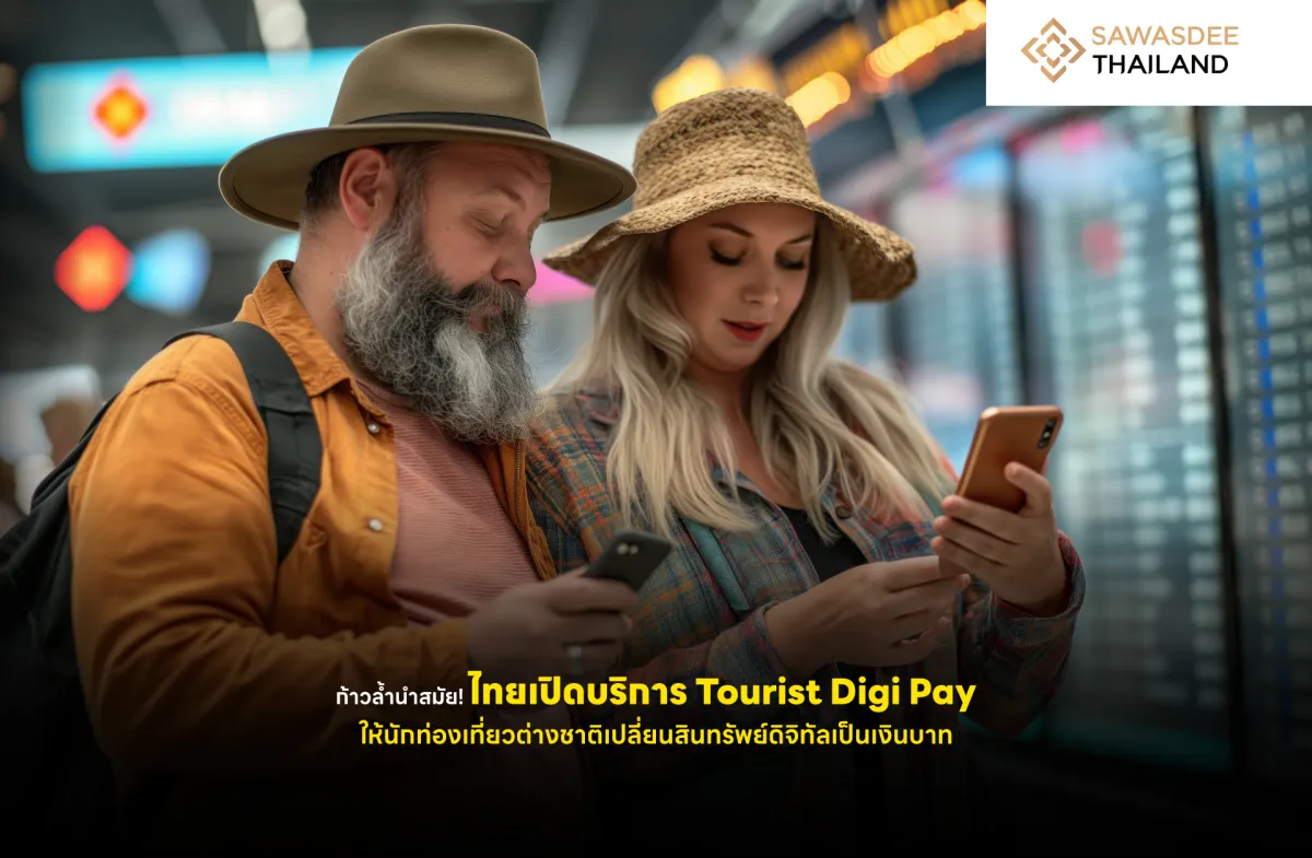 ก้าวล้ำนำสมัย! ไทยเปิดบริการ Tourist Digi Pay ให้นักท่องเที่ยวต่างชาติเปลี่ยนสินทรัพย์ดิจิทัลเป็นเงินบาท