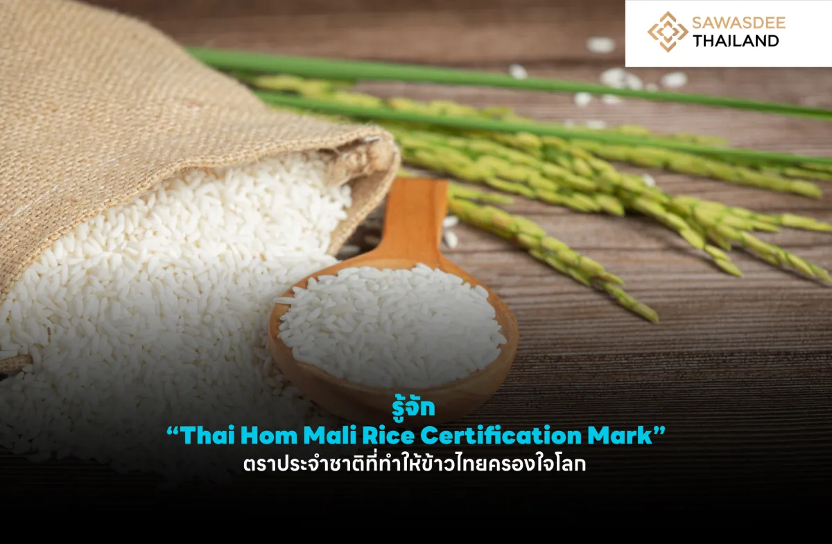 รู้จัก “Thai Hom Mali Rice Certification Mark” ตราประจำชาติที่ทำให้ข้าวไทยครองใจโลก