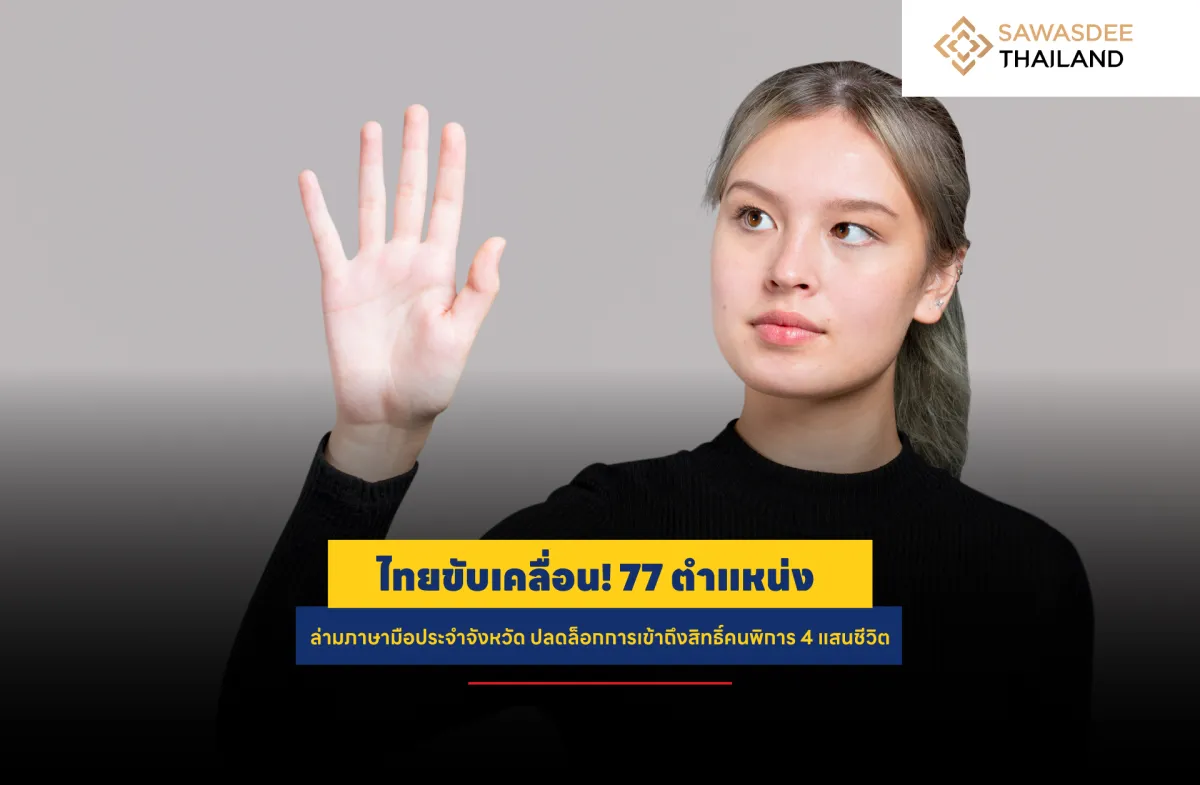 泰国出击！设立77个省级 手语翻...