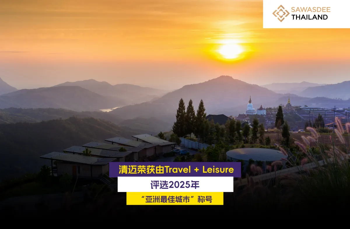 清迈荣获由Travel + Leisure评选...
