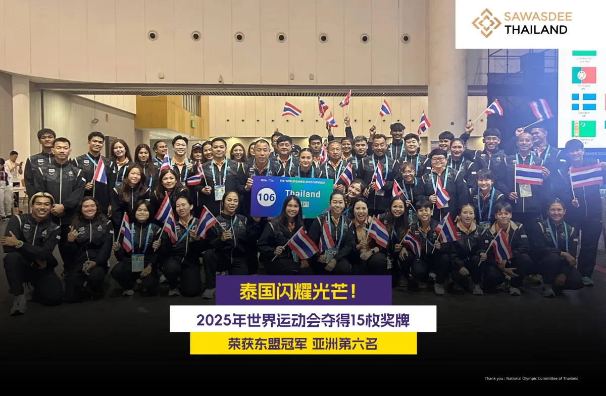 泰国闪耀光芒！ 2025年世界运动...