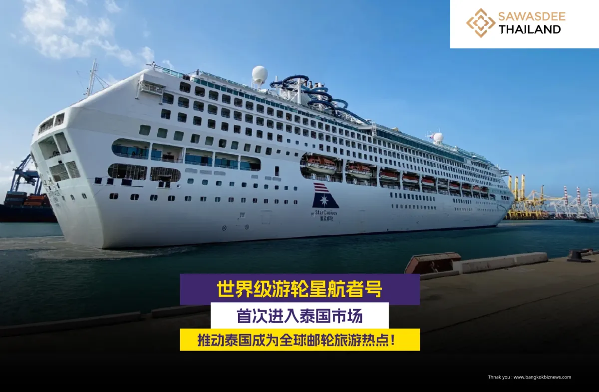 世界级游轮星航者号  首次进入泰...