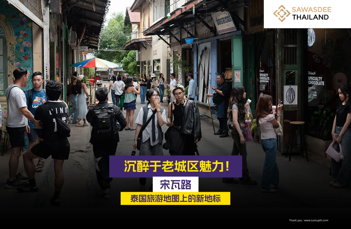 沉醉于老城区魅力！宋瓦路 泰国...