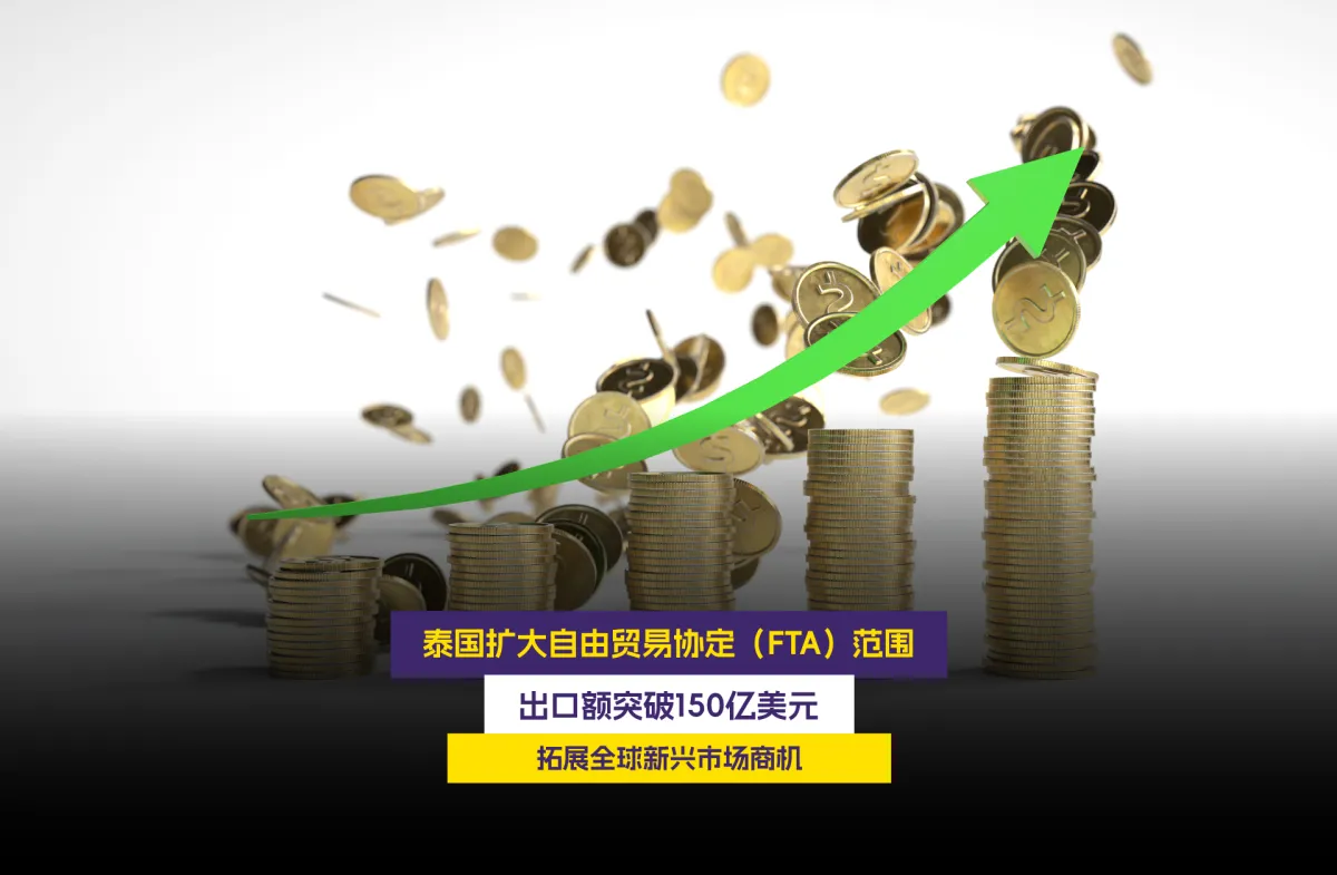 泰国扩大自由贸易协定（FTA）范...