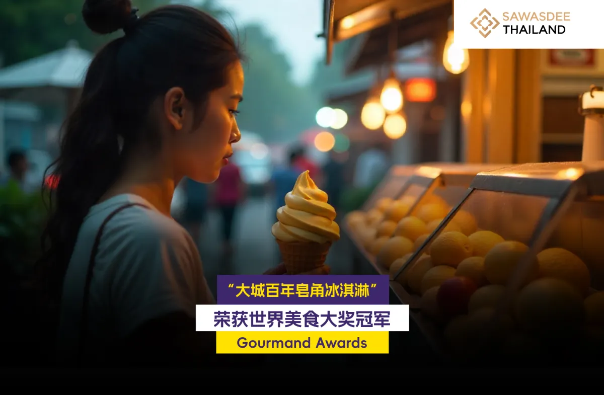 “大城百年皂角冰淇淋”荣获世界美...
