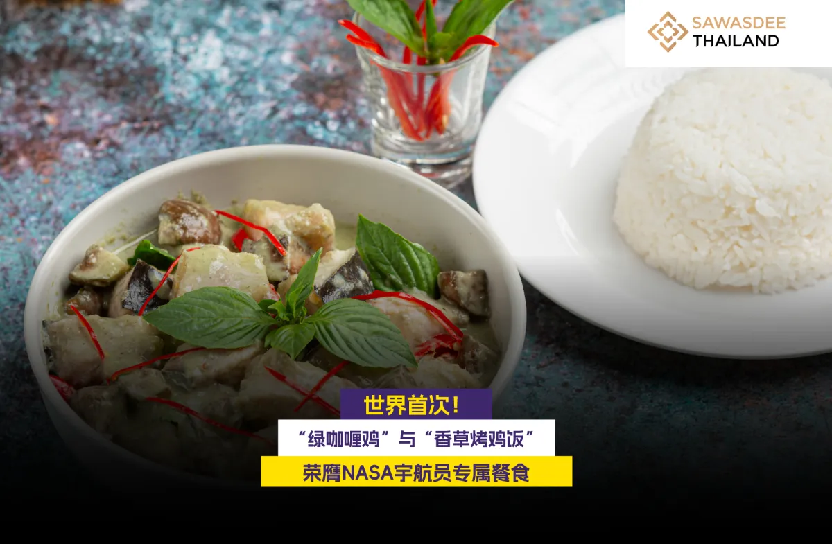 世界首次！“绿咖喱鸡”与“香草烤...