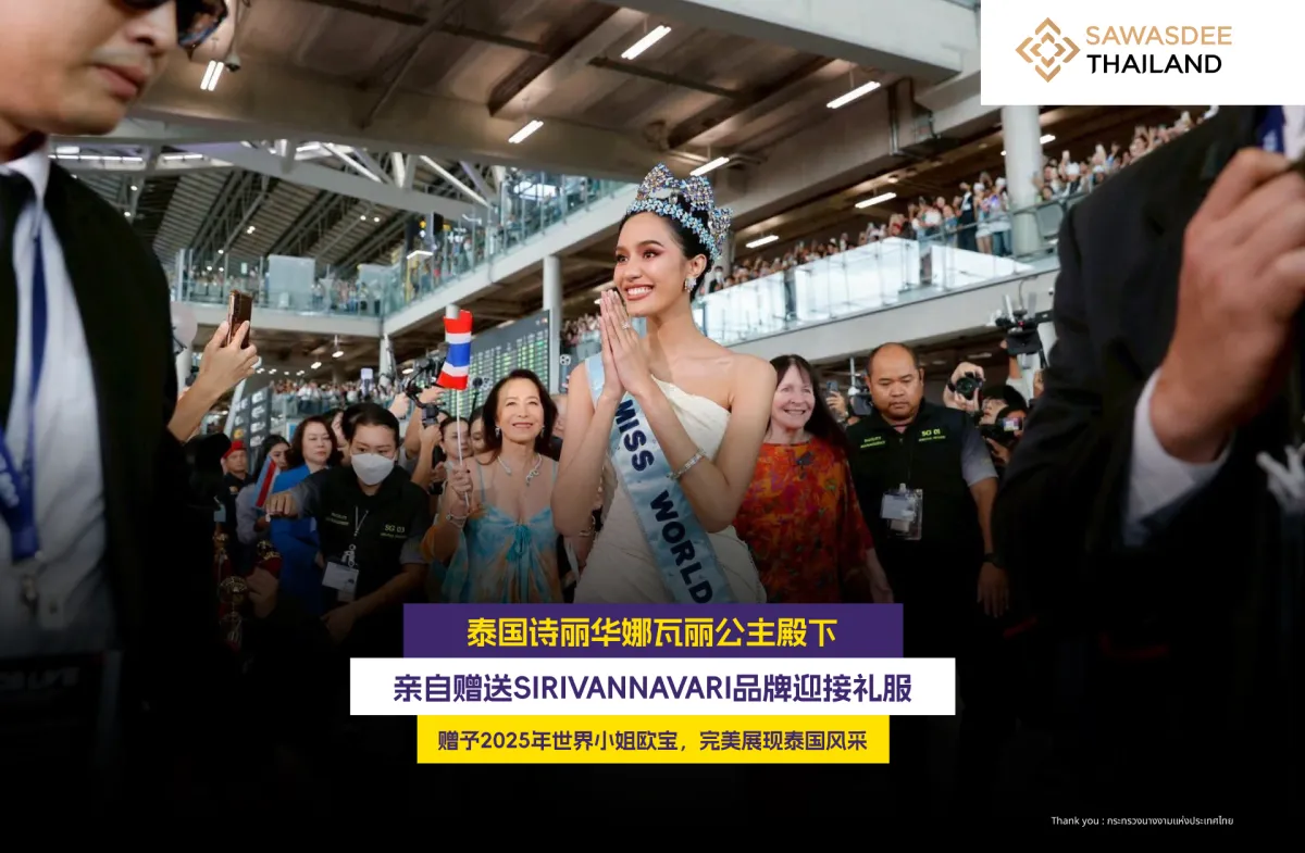 泰国诗丽华娜瓦丽公主殿下 亲自...