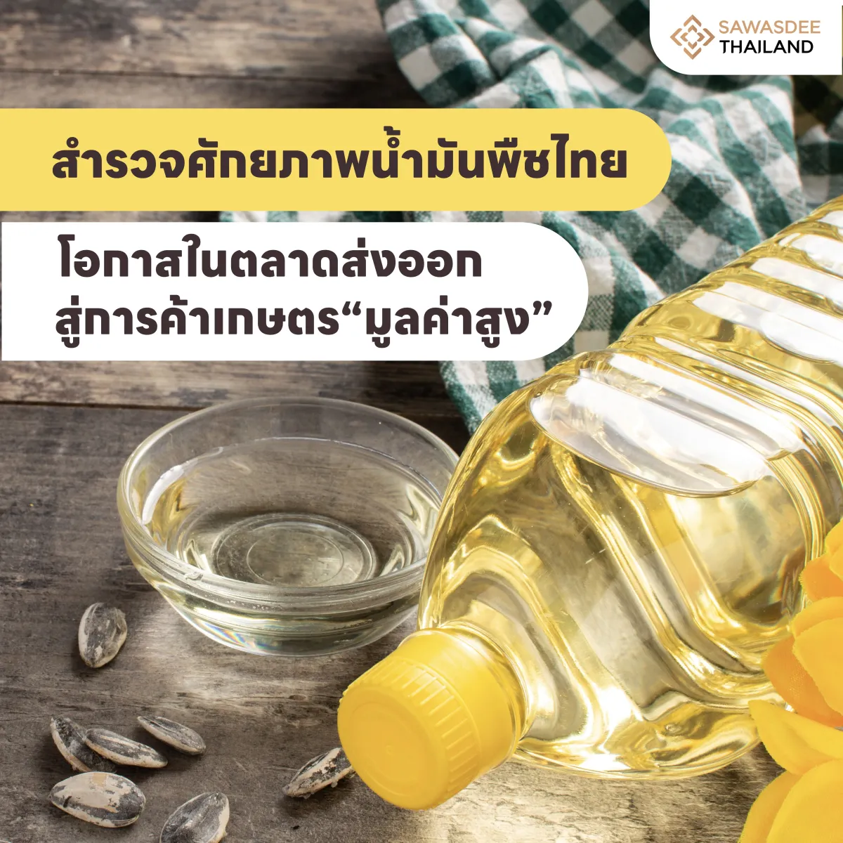 สำรวจศักยภาพน้ำมันพืชไทย โอกาส...