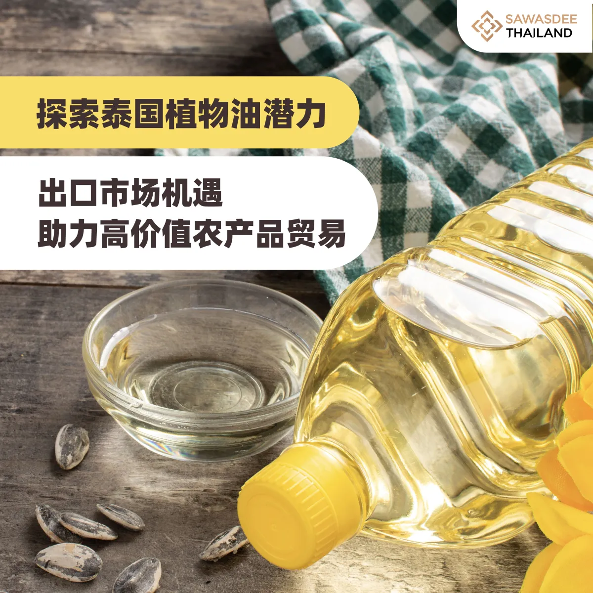 探索泰国植物油潜力 出口市场机...