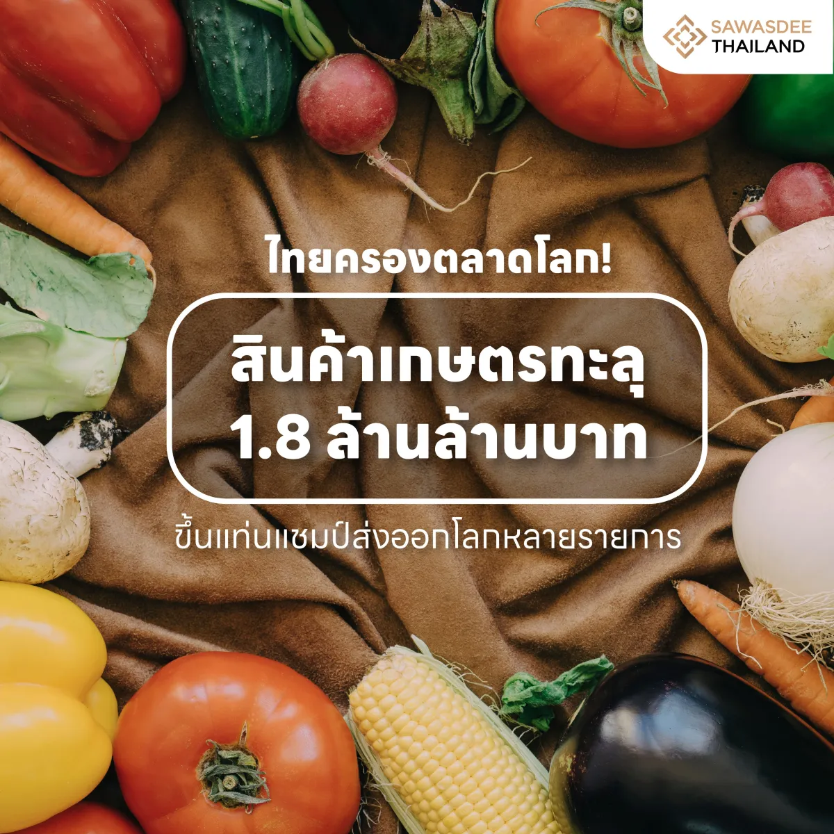 ไทยครองตลาดโลก! สินค้าเกษตรทะล...