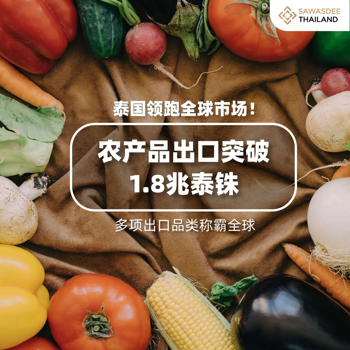 泰国领跑全球市场！ 农产品出口...