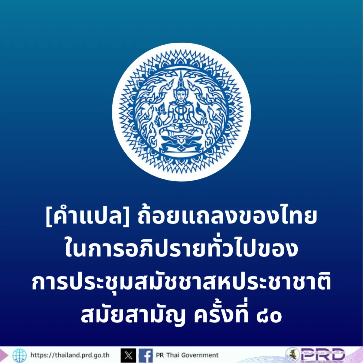 [คำแปล] ถ้อยแถลงของไทยในการอภิปรายทั่วไปของการประชุมสมัชชาสหประชาชาติ สมัยสามัญ ครั้งที่ ๘๐