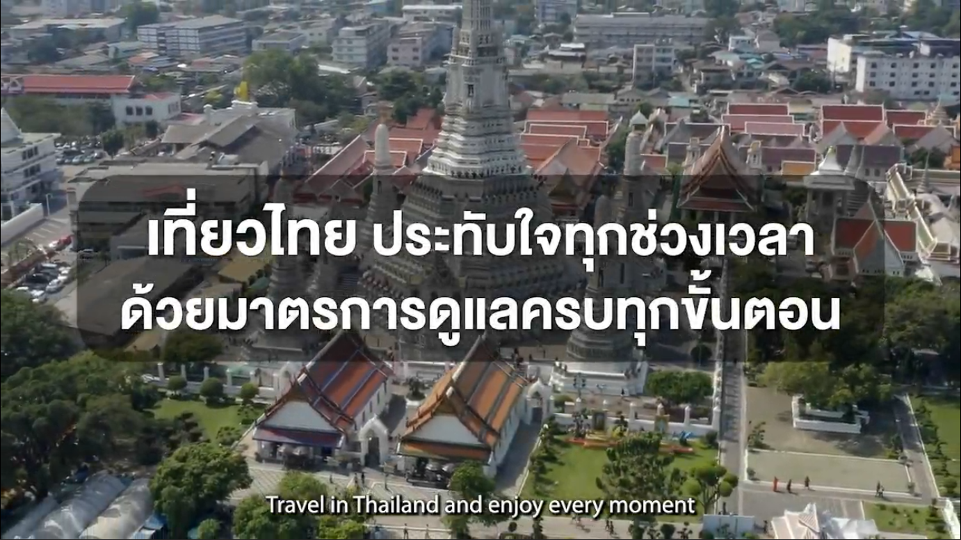เที่ยวไทย ประทับใจทุกช่วงเวลา ด้วยมาตรการดูแลครบทุกขั้นตอน