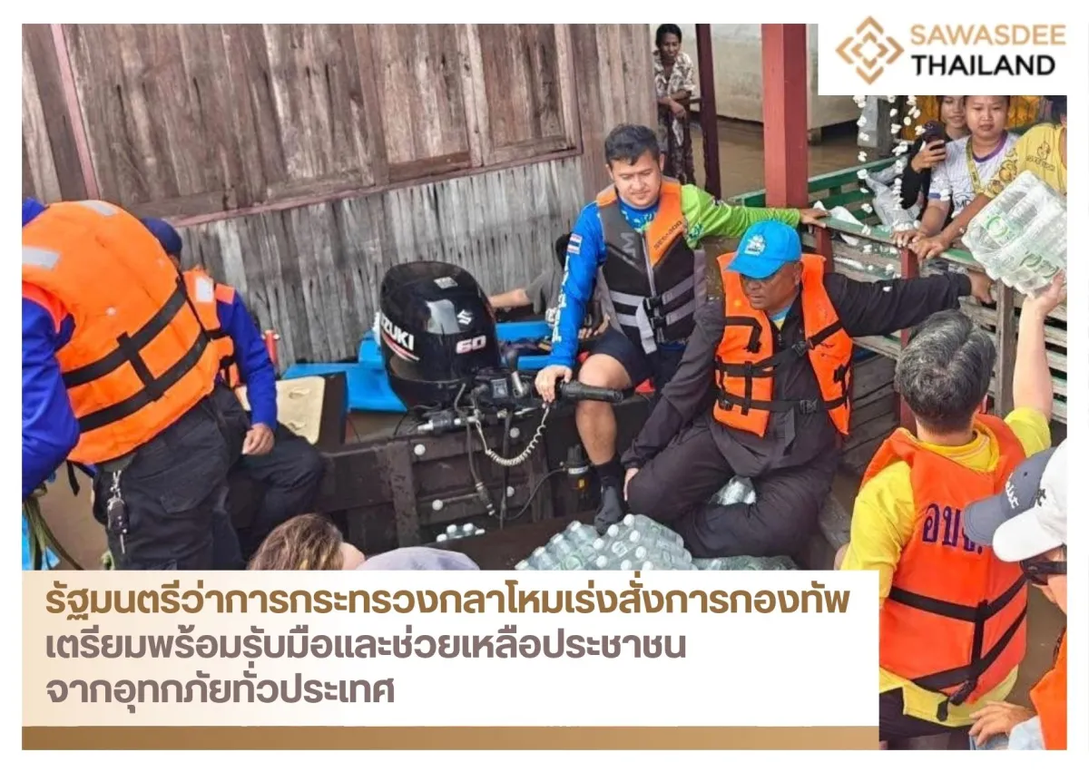 รัฐมนตรีว่าการกระทรวงกลาโหมเร่งสั่งการกองทัพเตรียมพร้อมรับมือและช่วยเหลือประชาชนจากอุทกภัยทั่วประเทศ