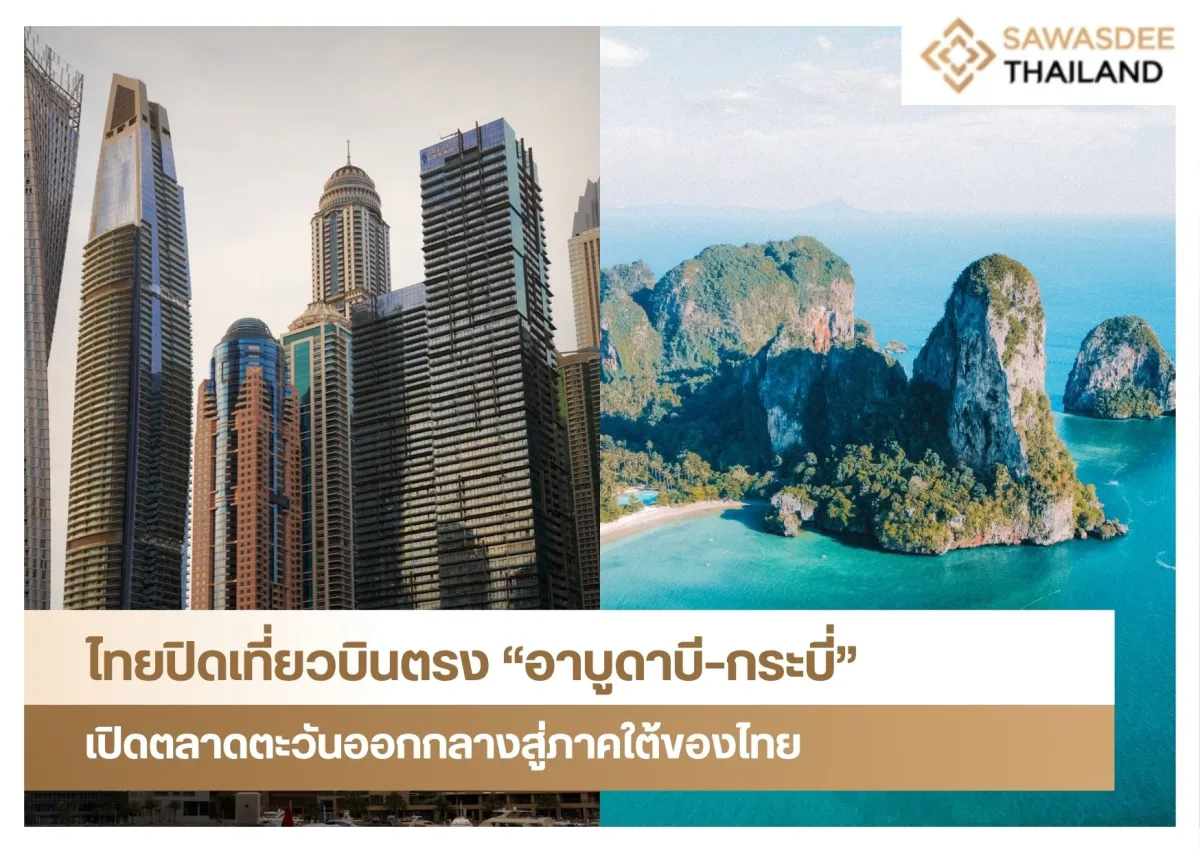 ไทยปิดเที่ยวบินตรง “อาบูดาบี–กระบี่” เปิดตลาดตะวันออกกลางสู่ภาคใต้ของไทย