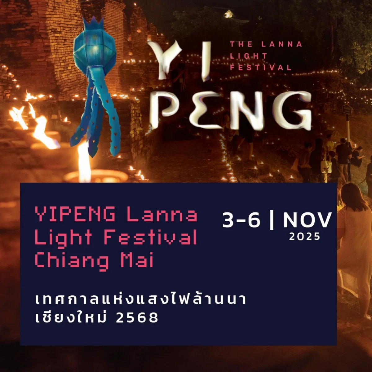 เทศกาลยี่เป็งเชียงใหม่ 2568