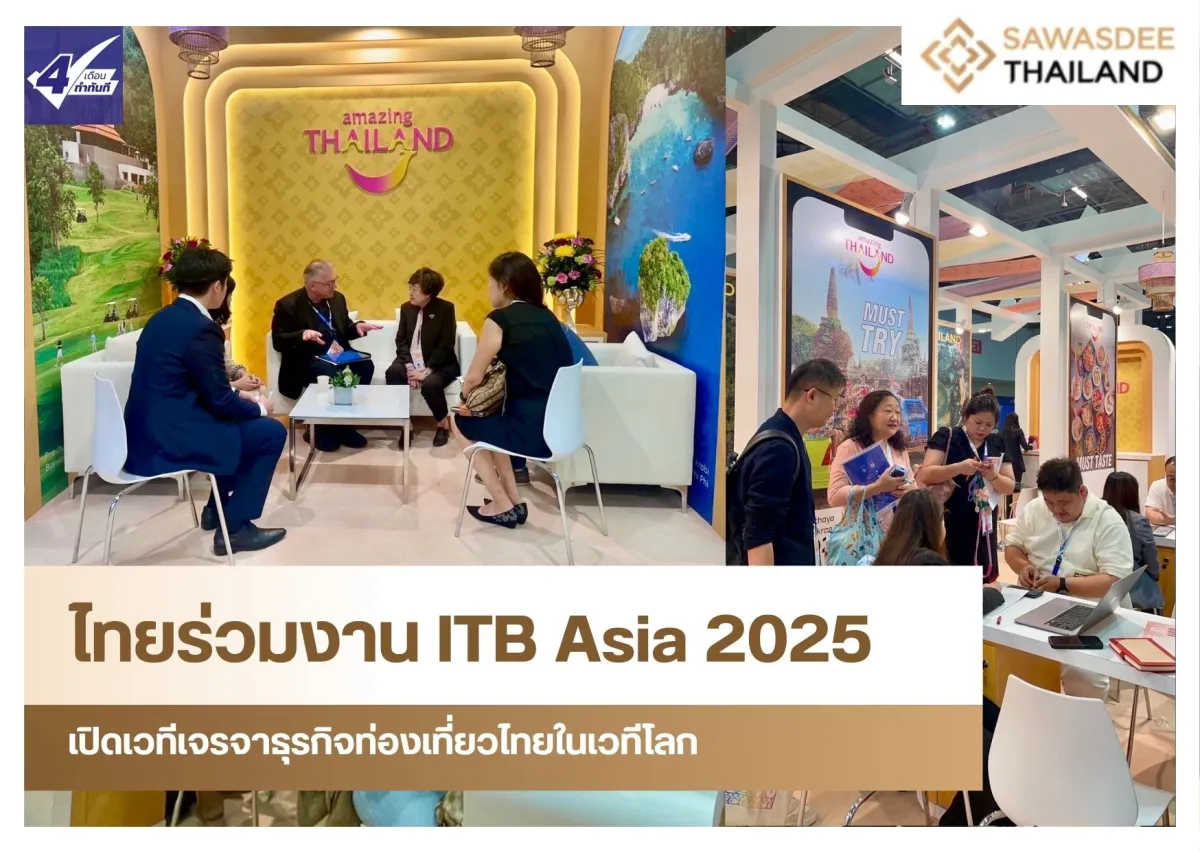 ไทยร่วมงาน ITB Asia 2025 เปิดเวทีเจรจาธุรกิจท่องเที่ยวไทยในเวทีโลก