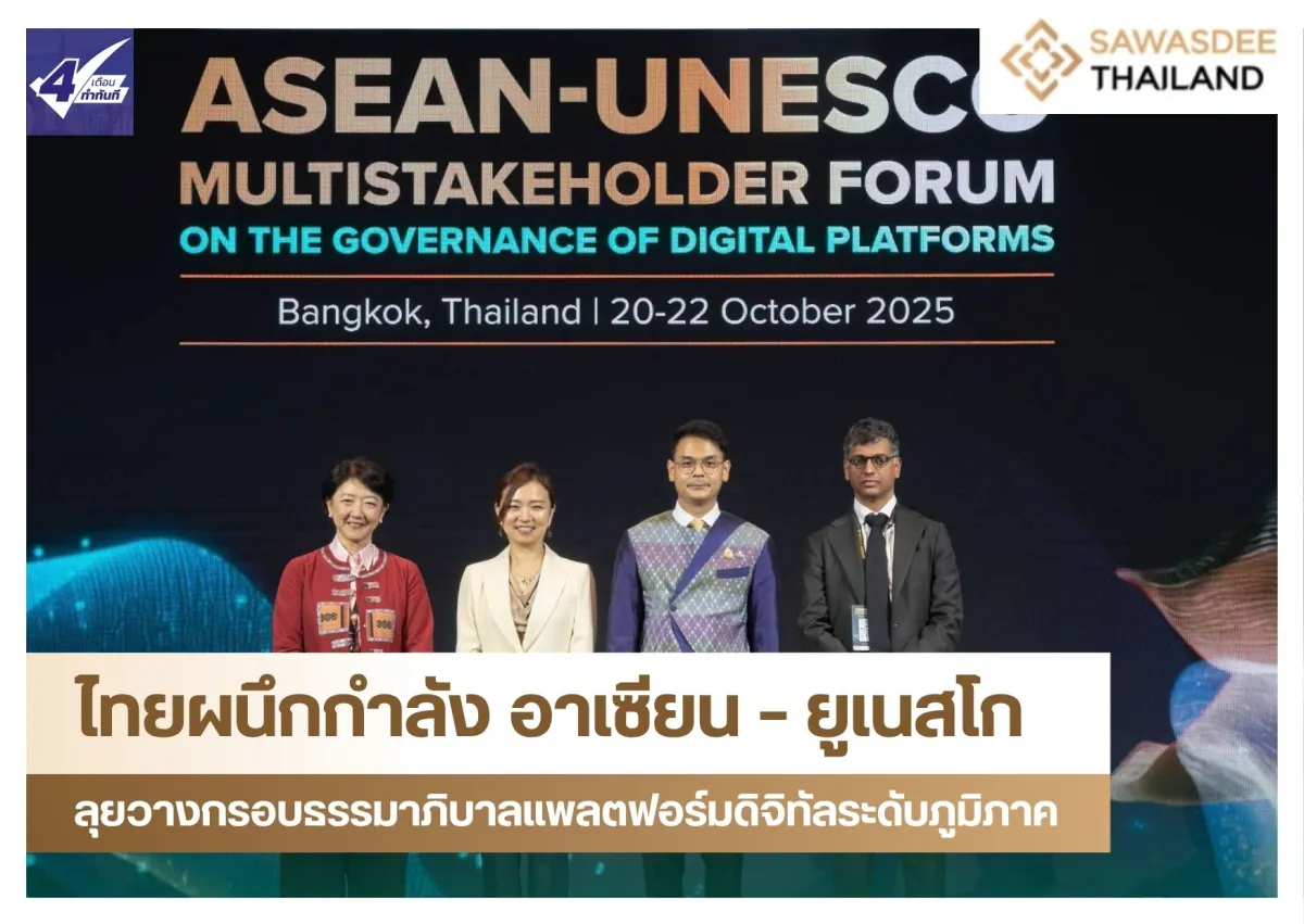 ไทยผนึกกำลัง อาเซียน – ยูเนสโก...