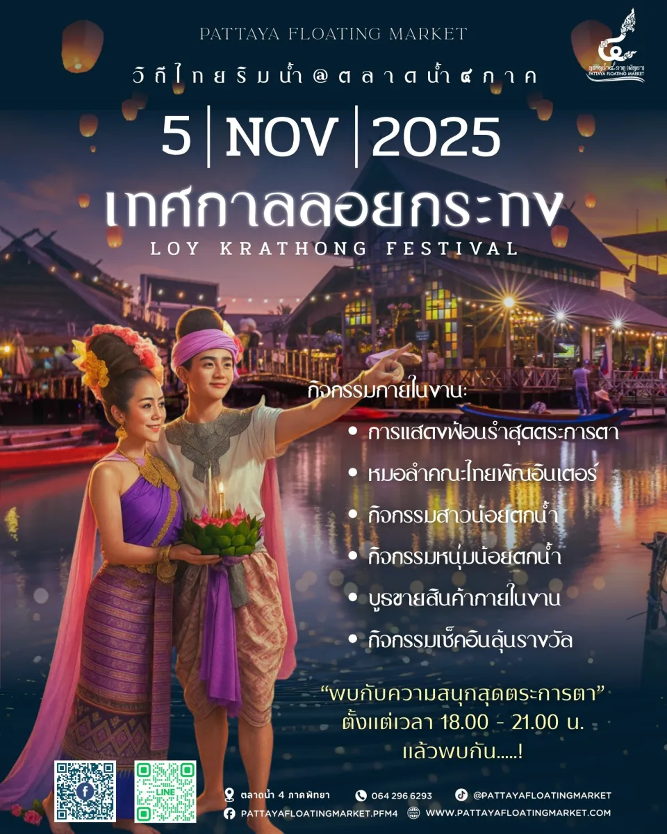เทศกาลลอยกระทง 2568 @ ตลาดน้ำ 4 ภาค พัทยา