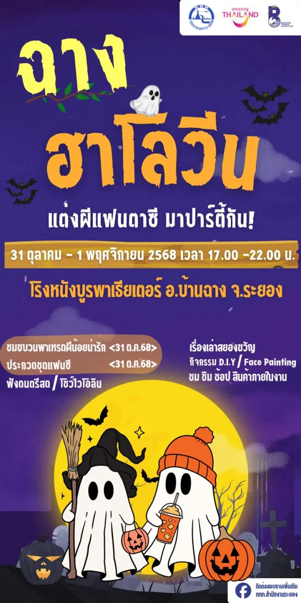 งาน "ฉางฮาโลวีน"