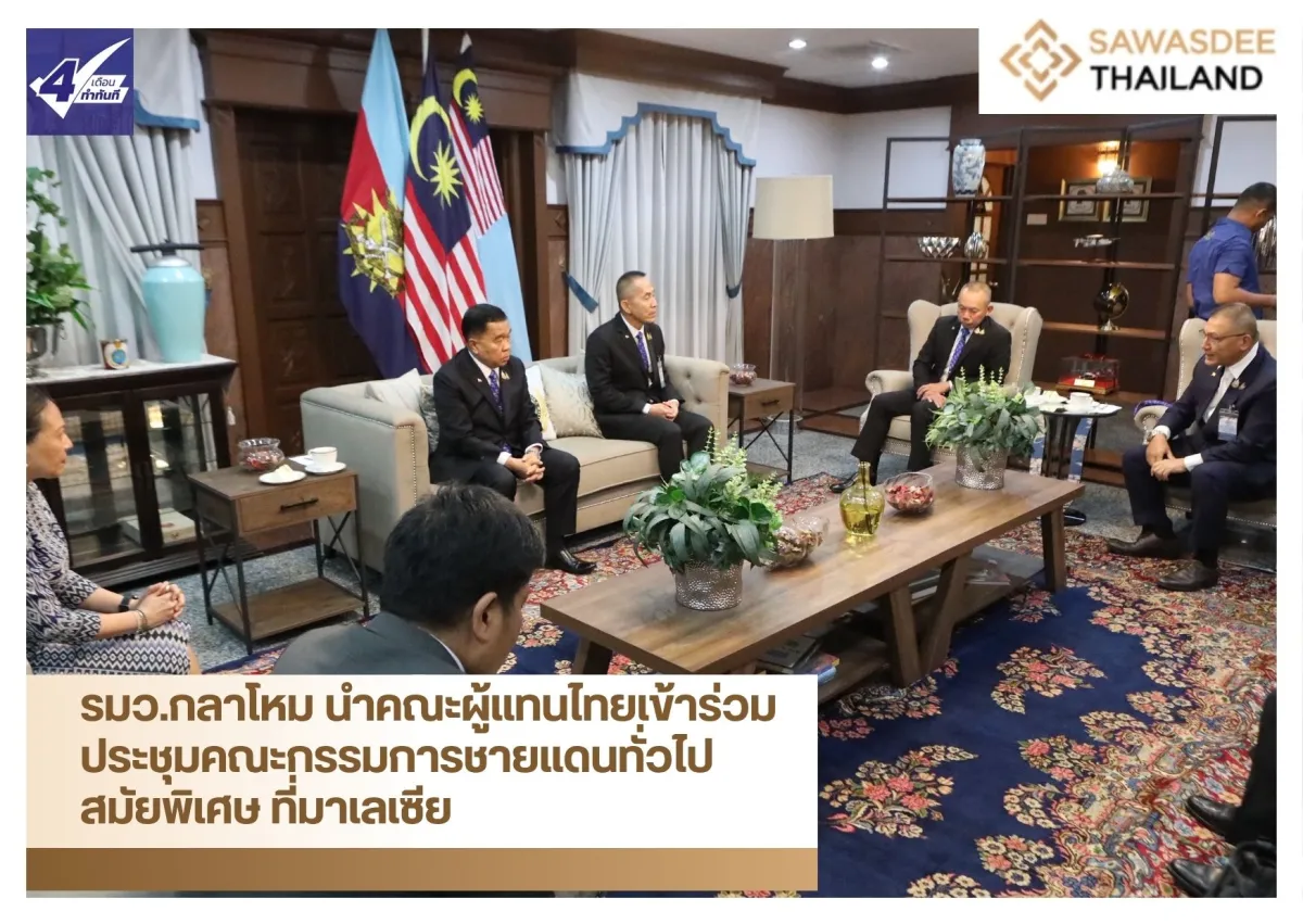 รมว.กลาโหม นำคณะผู้แทนไทยเข้าร่วมประชุมคณะกรรมการชายแดนทั่วไป สมัยพิเศษ ที่มาเลเซีย
