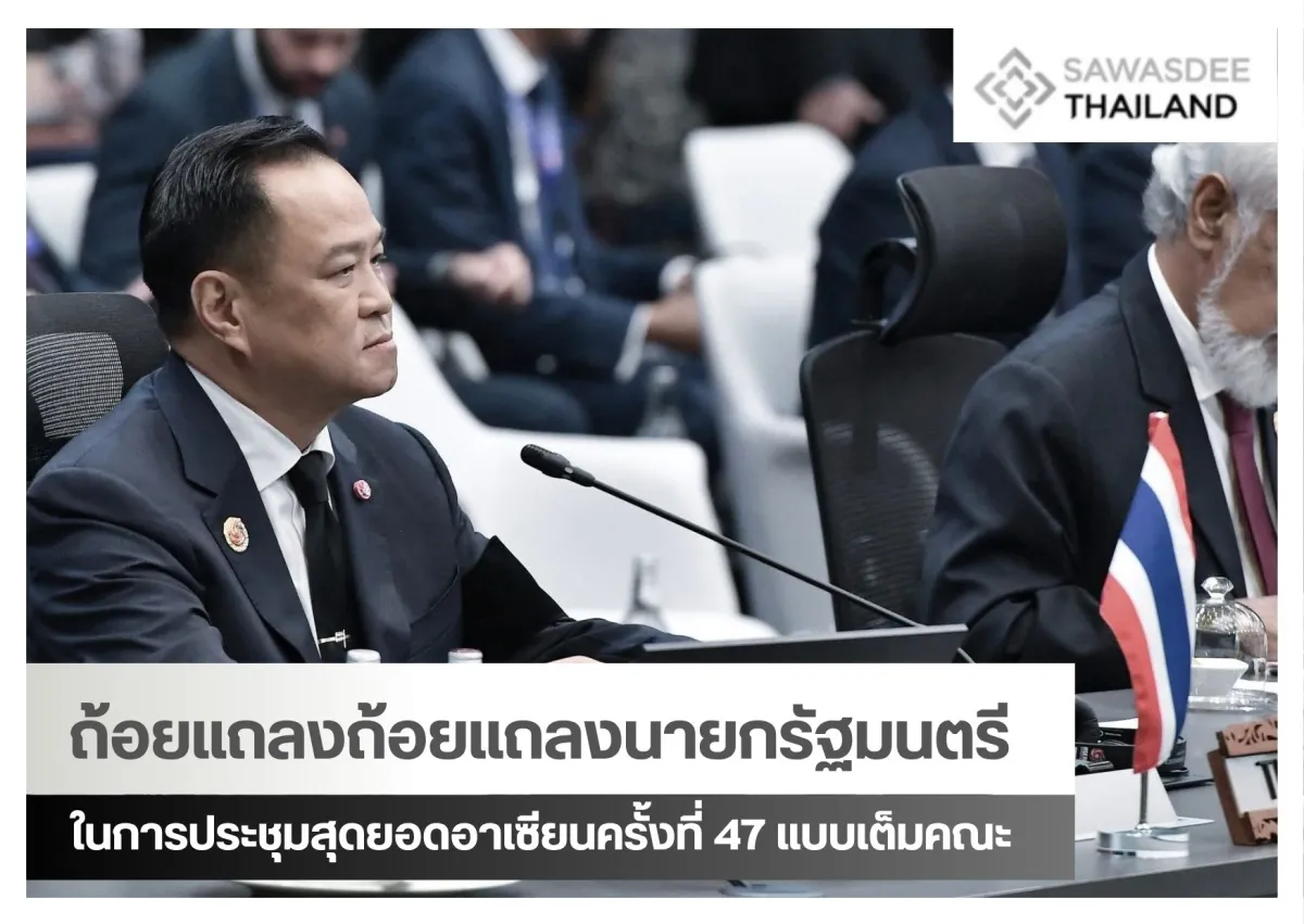 ถ้อยแถลงนายกรัฐมนตรี ในการประช...