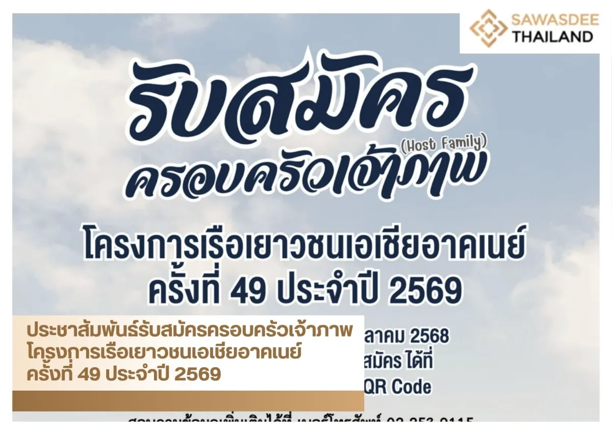ประชาสัมพันธ์รับสมัครครอบครัวเจ้าภาพ โครงการเรือเยาวชนเอเชียอาคเนย์ ครั้งที่ 49 ประจำปี 2569
