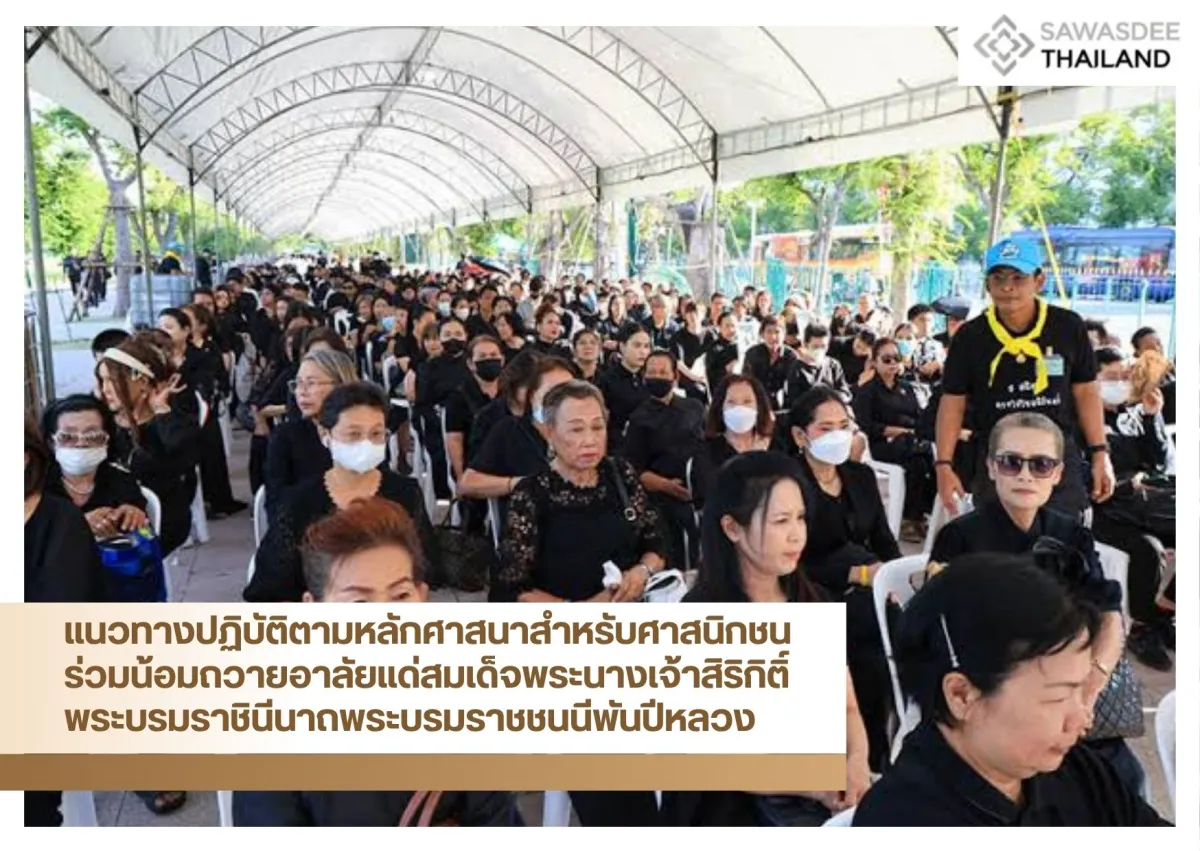 แนวทางปฏิบัติตามหลักศาสนาสำหรับศาสนิกชน ร่วมน้อมถวายอาลัยแด่สมเด็จพระนางเจ้าสิริกิติ์ พระบรมราชินีนาถพระบรมราชชนนีพันปีหลวง