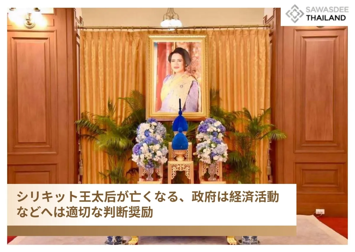 シリキット王太后が亡くなる、政府は経済活動などへは適切な判断奨励