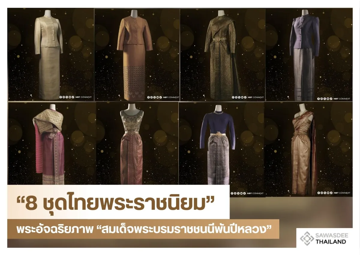 “8 ชุดไทยพระราชนิยม” พระอัจฉริยภาพ “สมเด็จพระบรมราชชนนีพันปีหลวง”