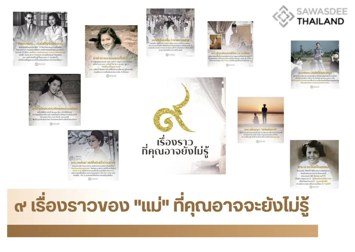 ๙ เรื่องราวของ "แม่" ที่คุณอาจจะยังไม่รู้