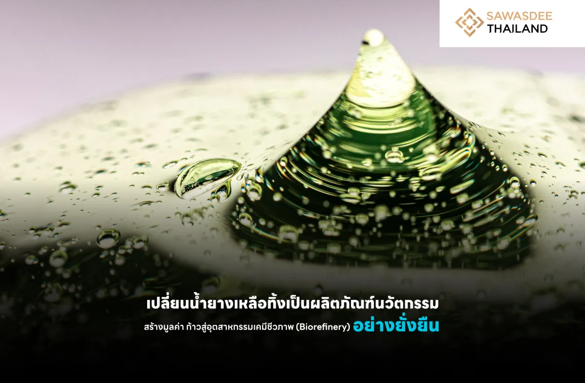 เปลี่ยนน้ำยางเหลือทิ้งเป็นผลิตภัณฑ์นวัตกรรม สร้างมูลค่า ก้าวสู่อุตสาหกรรมเคมีชีวภาพ (Biorefinery) อย่างยั่งยืน