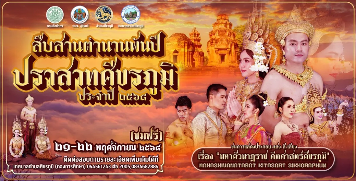 การแสดง แสง สี เสียง สุดอลังการ "ตำนานปราสาทพันปี ศีขรภูมิ"