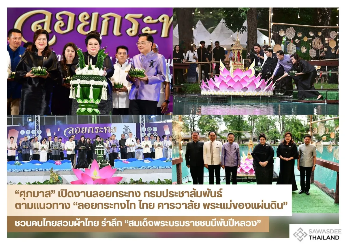 “ศุภมาส” เปิดงานลอยกระทง กรมประชาสัมพันธ์ ตามแนวทาง “ลอยกระทงไท ไทย คารวาลัย พระแม่ของแผ่นดิน” ชวนคนไทยสวมผ้าไทย รำลึก “สมเด็จพระบรมราชชนนีพันปีหลวง”