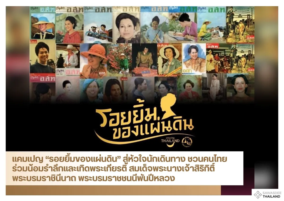 แคมเปญ “รอยยิ้มของแผ่นดิน” สู่หัวใจนักเดินทาง ชวนคนไทยร่วมน้อมรำลึกและเทิดพระเกียรติ สมเด็จพระนางเจ้าสิริกิติ์ พระบรมราชินีนาถ พระบรมราชชนนีพันปีหลวง