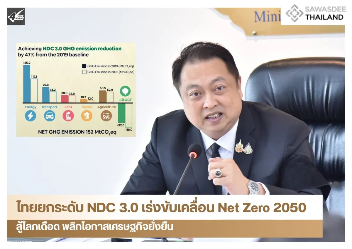 ไทยยกระดับ NDC 3.0 เร่งขับเคลื่อน Net Zero 2050 สู้โลกเดือด พลิกโอกาสเศรษฐกิจยั่งยืน