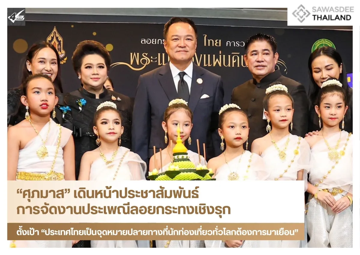 “ศุภมาส” เดินหน้าประชาสัมพันธ์การจัดงานประเพณีลอยกระทงเชิงรุก ตั้งเป้า “ประเทศไทยเป็นจุดหมายปลายทางที่นักท่องเที่ยวทั่วโลกต้องการมาเยือน”